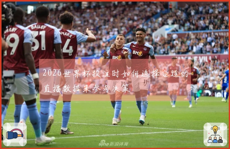 2026世界杯投注时如何选择合适的直播数据来参考决策
