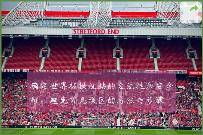 确定世界杯投注站的合法性和安全性，避免常见误区的方法与步骤